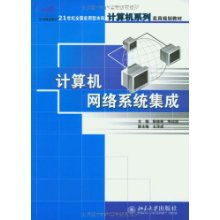 計(jì)算機(jī)網(wǎng)絡(luò)系統(tǒng)集成 21世紀(jì)全國(guó)應(yīng)用型本科計(jì)算機(jī)系列實(shí)用規(guī)劃教材